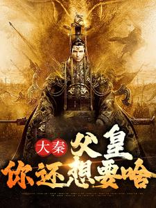 大秦：父皇，你还想要啥小说