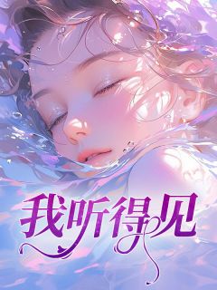 主角是宁晨辛梨傅青川的小说在线阅读 我听得见免费阅读