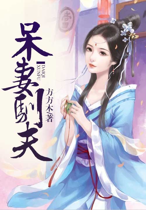 主角是苏砚水琳琅的小说在线阅读 呆妻驯夫免费阅读