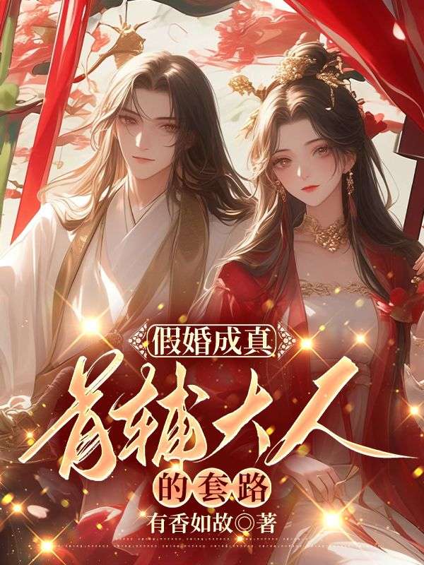 主角是苏青珞陆衡之陆衍的小说在线阅读 假婚成真：首辅大人的套路免费阅读