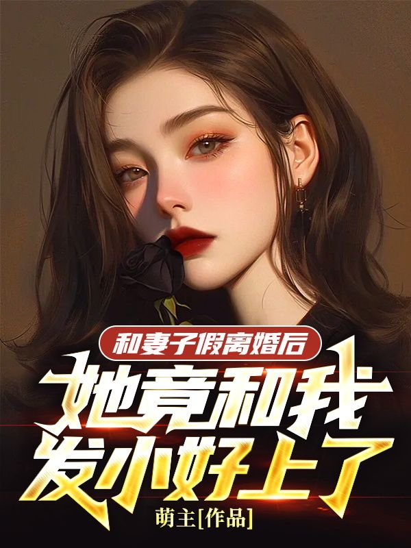 主角是周鸿才刘璃李航的小说在线阅读 和妻子假离婚后，她竟和我发小好上了免费阅读