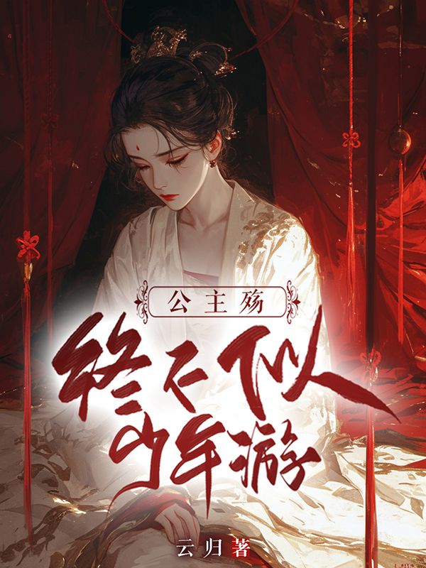 《公主殇：终不似少年游》小说大结局在线试读 姬雪青谢陵弃小说阅读