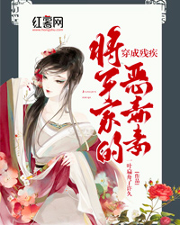 主角是姜九玥温璟的小说在线阅读 穿成残疾将军家的恶毒妻免费阅读