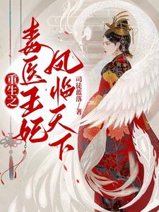 主角是叶语墨赵茹的小说在线阅读 重生之毒医王妃凤临天下免费阅读