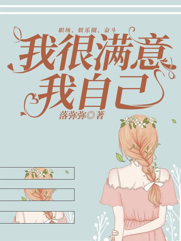 《我很满意我自己》小说大结局在线试读 文青季诚川小说阅读