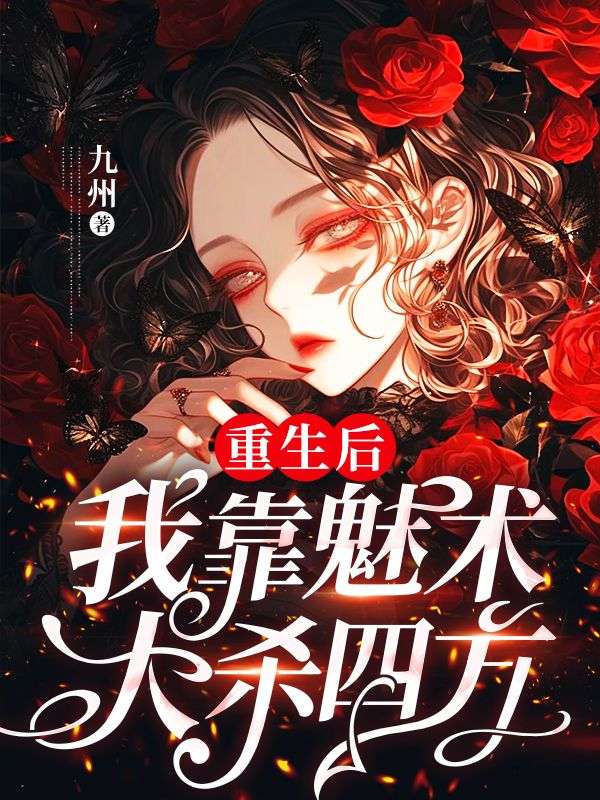 《重生后，我靠魅术大杀四方》小说大结局在线试读 颜如玉赵山虎小说阅读