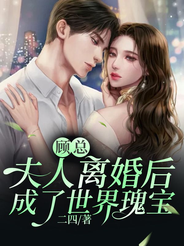 主角是江好顾璟承的小说在线阅读 顾总，夫人离婚后成了世界瑰宝免费阅读