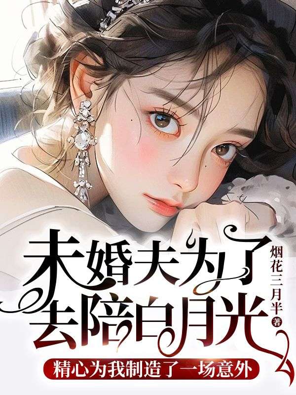 主角是陈依依苏璟林诺诺的小说在线阅读 未婚夫为了去陪白月光，精心为我制造了一场意外免费阅读
