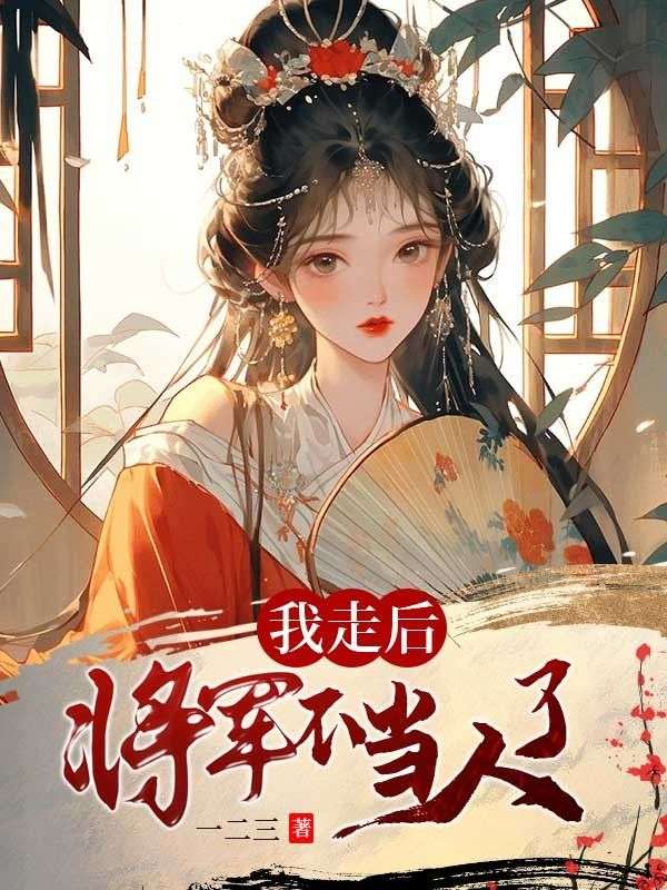 主角是伏星云萧祁政慧清公主的小说在线阅读 我走后，将军不当人了免费阅读