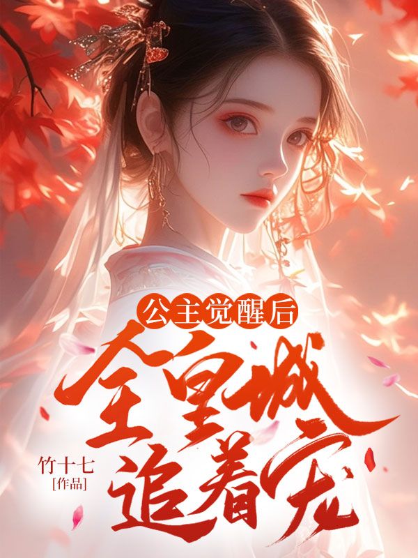 主角是陆非晚顾子安林妍柔的小说在线阅读 公主觉醒后，全皇城追着宠免费阅读