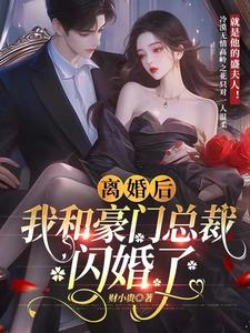 主角是许洛初盛淮瑾的小说在线阅读 离婚后，我和豪门总裁闪婚了免费阅读