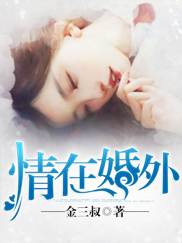 《情在婚外》最新章节 情在婚外杨雪刘波全文阅读