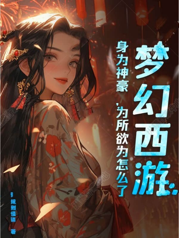 梦幻西游：身为神豪，为所欲为怎么了杨毅小说完整篇在线阅读