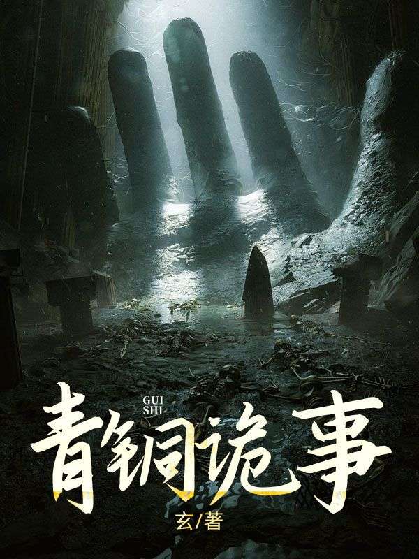 《青铜诡事》小说大结局在线试读 刘秀秀王茹小说阅读