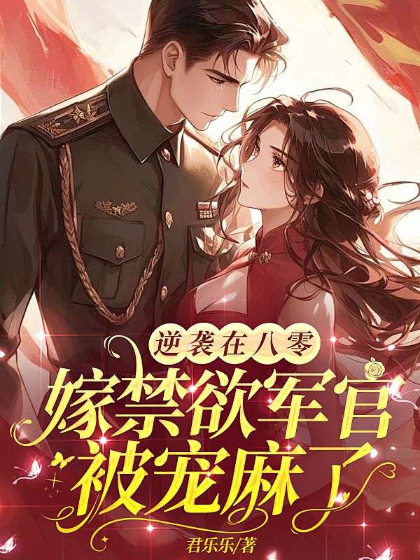 逆袭在八零，嫁禁欲军官被宠麻了沈青谢元霆小说完整篇在线阅读