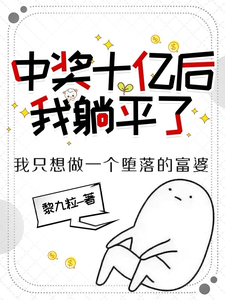 中奖十亿后，我躺平了夏青肖潇小说完整篇在线阅读