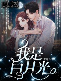 《我是白月光》小说大结局在线试读 林城钟鑫小说阅读