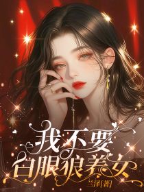 《我不要白眼狼养女》小说大结局在线试读 林宝儿刘红梅小说阅读
