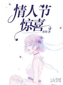 情人节惊喜杨安王坤黄薇薇小说完整篇在线阅读
