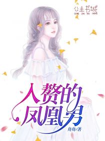 《入赘的凤凰男》小说大结局在线试读 安丽颖黄硕赵阳小说阅读