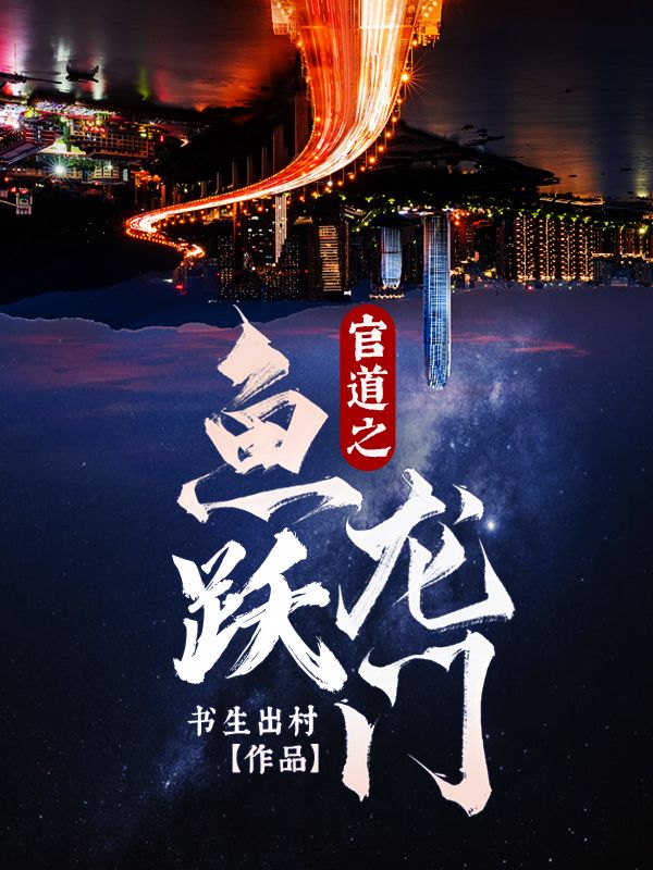 《官道之鱼跃龙门》小说大结局在线试读 叶峰周晓红小说阅读