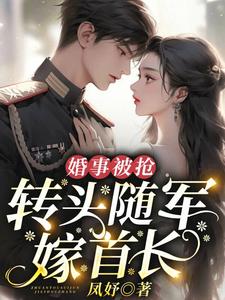 婚事被抢：转头随军嫁首长林南湘周聿小说完整篇在线阅读