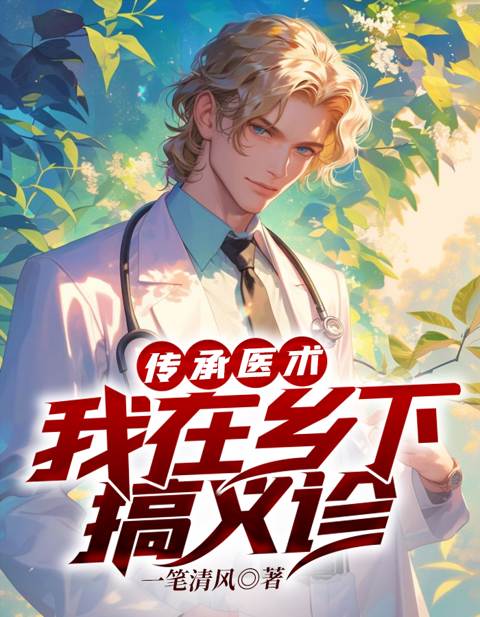 《传承医术，我在乡下搞义诊》小说大结局在线试读 李浩刘雅梅小说阅读