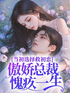 主角是林潇陆战霆的小说在线阅读 当初选择救初恋，傲娇总裁愧疚一生免费阅读