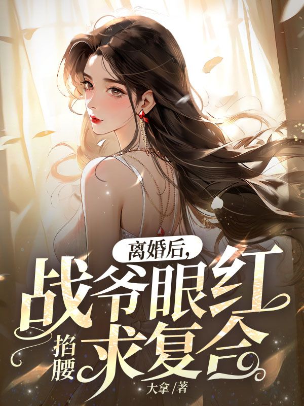 主角是姜乔战墨沉的小说在线阅读 离婚后，战爷眼红掐腰求复合免费阅读