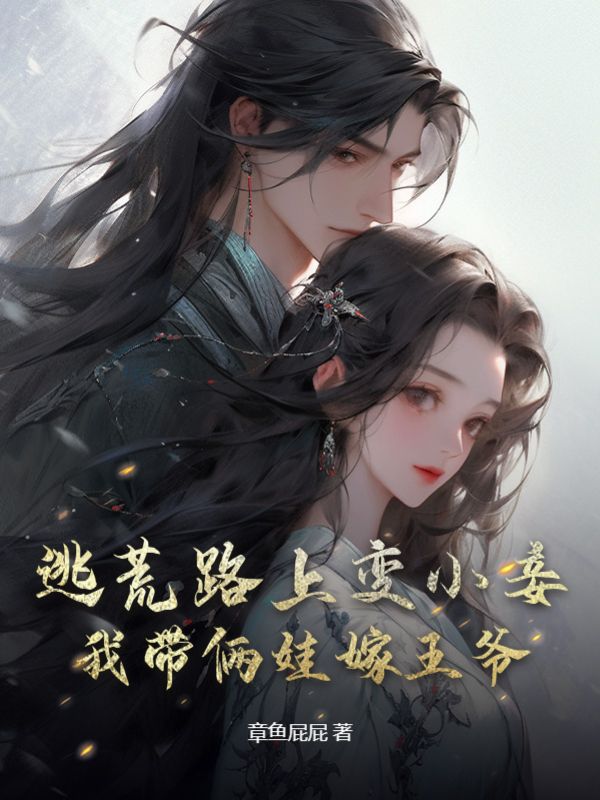 主角是张修筠姜姜的小说在线阅读 逃荒路上变小妾，我带俩娃嫁王爷免费阅读