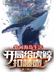 主角是陈楠阿水的小说在线阅读 悠闲海岛生活，开局给虎鲸扣藤壶免费阅读