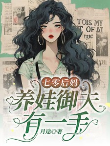 主角是余惠顾淮的小说在线阅读 七零后妈，养娃御夫有一手免费阅读