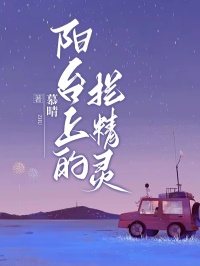 无弹窗阳台上的拦精灵陈超苏安小说未删减版全集免费试读