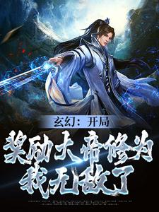 主角是江辰海月城的小说在线阅读 玄幻：开局奖励大帝修为，我无敌了免费阅读