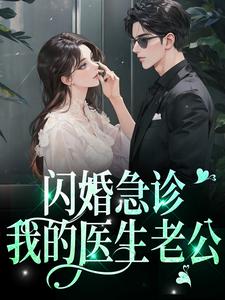 《闪婚急诊，我的医生老公》最新章节 闪婚急诊，我的医生老公林娴陈一泽全文阅读