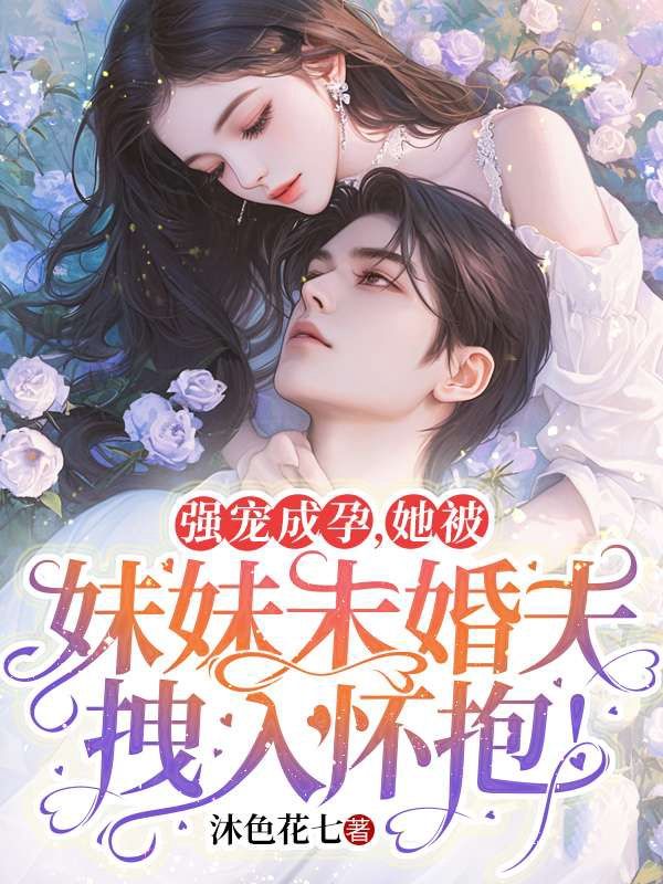 主角是林萧月安俊旭的小说在线阅读 强宠成孕，她被妹妹未婚夫拽入怀抱！免费阅读