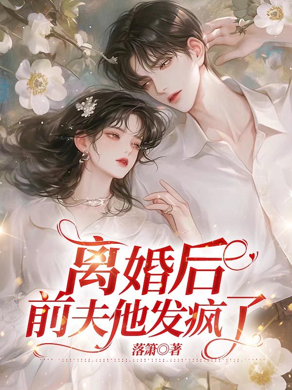 主角是陆昶姜玥的小说在线阅读 离婚后，前夫他发疯了免费阅读