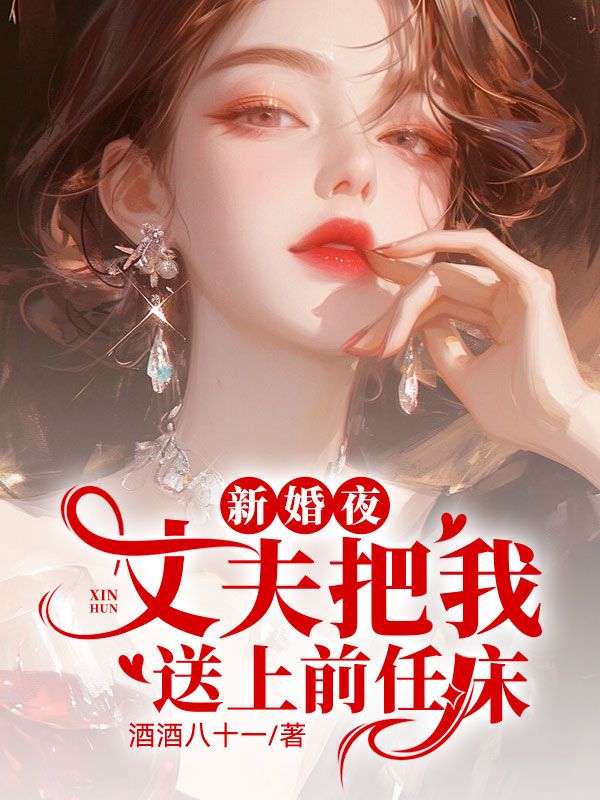 新婚夜，丈夫把我送上前任床