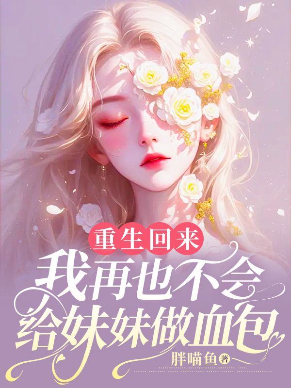 《重生回来，我再也不会给妹妹做血包》小说大结局在线试读 何皎皎季晏尘何清清小说阅读