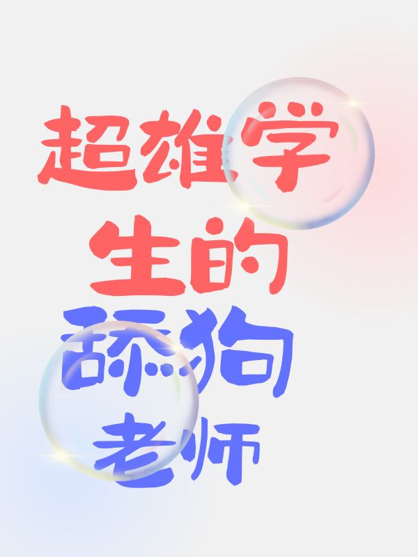 超雄学生的舔狗老师小说