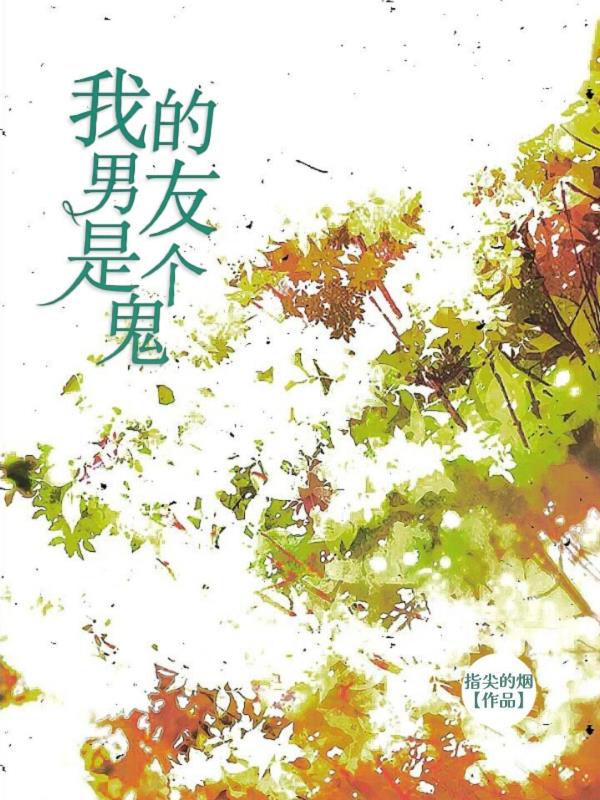 我的男友是个鬼