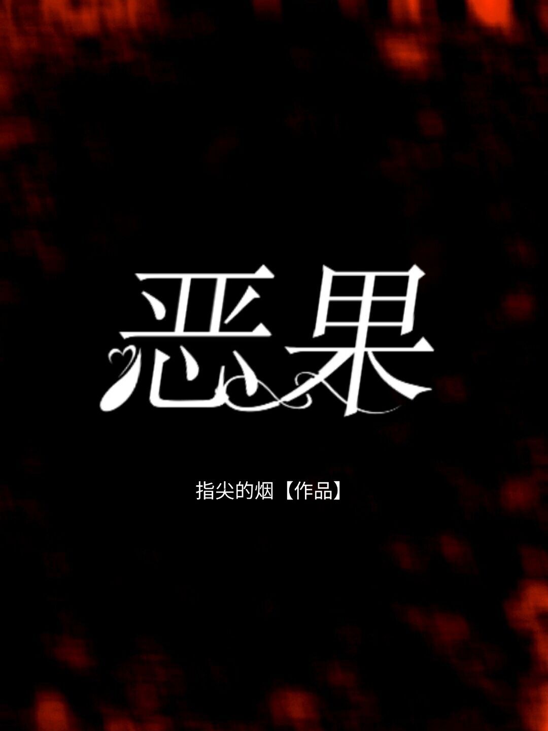 恶果
