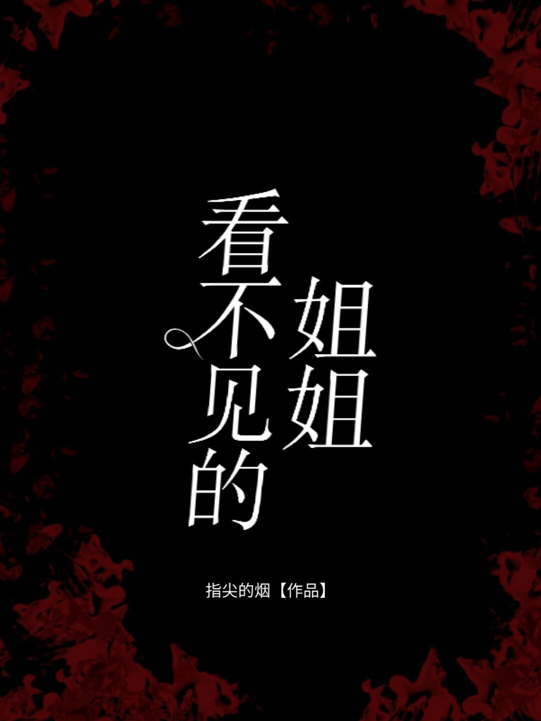 看不见的姐姐
