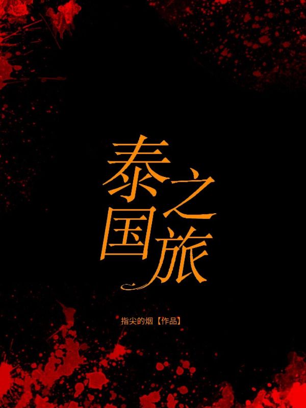 小岳 泰国之旅完结版在线阅读