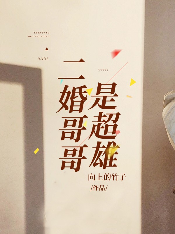 二婚哥哥是超雄