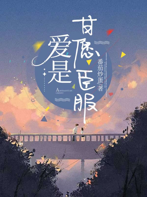 爱是甘愿臣服