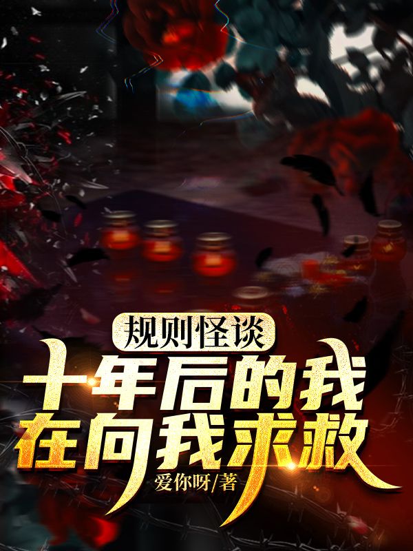 规则怪谈：十年后的我在向现在的我求救曼曼傅时衍乔羽小说完整篇在线阅读
