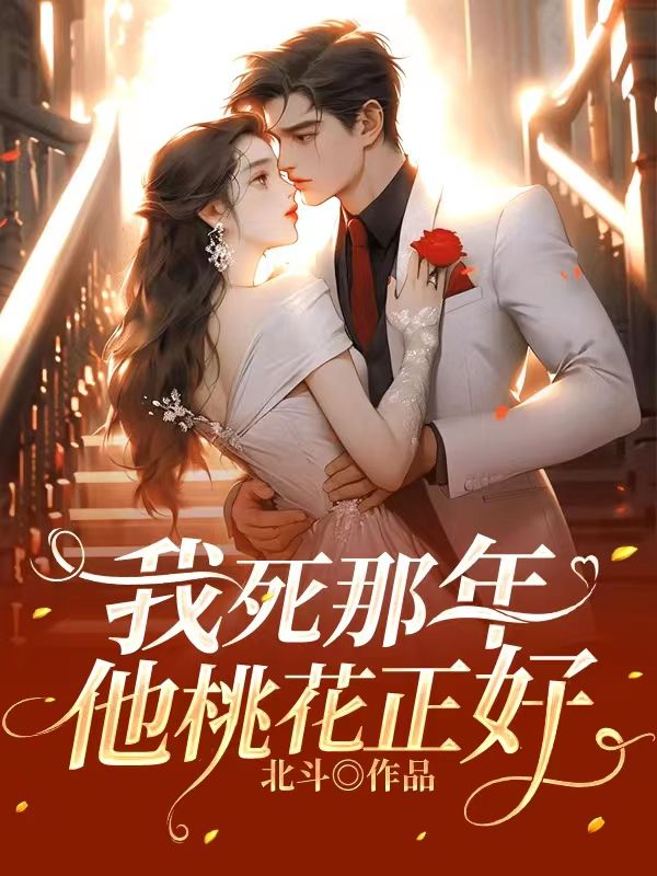 我死那年，他桃花正好