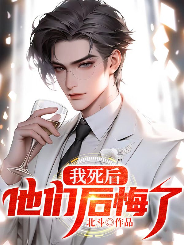 我死后：他们后悔了小说