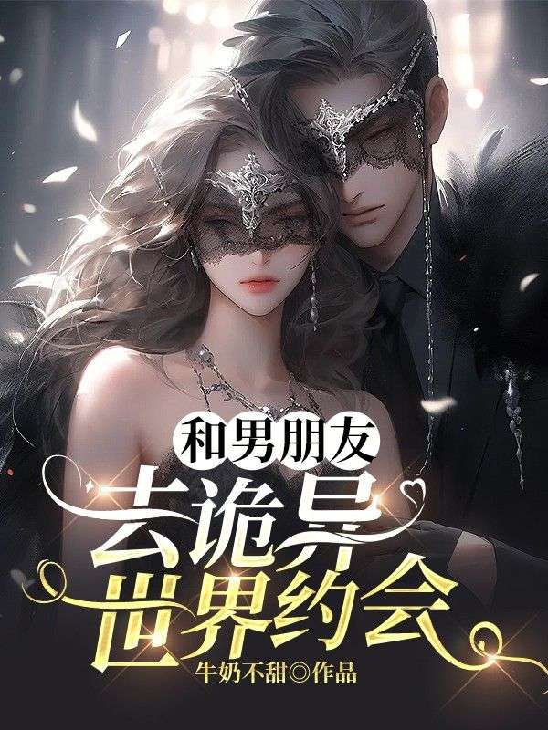 《和男友去坟场约会》最新章节 和男友去坟场约会周小燕陈锋全文阅读